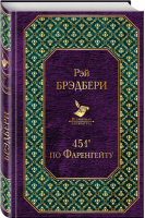 451 по Фаренгейту | Брэдбери - Всемирная литература - Эксмо - 9785699930265