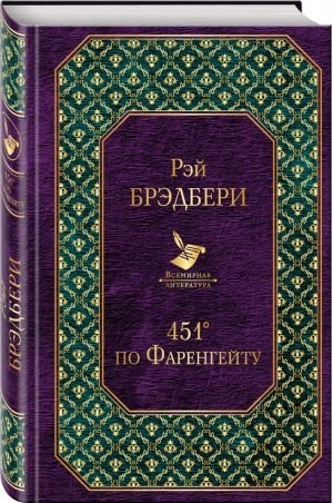 451 по Фаренгейту | Брэдбери - Всемирная литература - Эксмо - 9785699930265