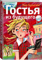 Гостья из будущего | Булычев - Самые лучшие девочки - АСТ - 9785170905140