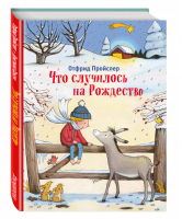 Что случилось на Рождество | Пройслер - Золотые сказки для детей - Эксмо - 9785699930562