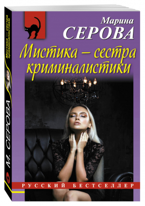 Мистика – сестра криминалистики | Серова - Русский бестселлер - Эксмо - 9785699957217