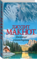 Двойные стандарты | Макнот - Богиня - АСТ - 9785170995752