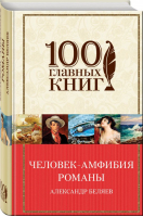 Человек-амфибия Романы | Беляев - 100 главных книг - Эксмо - 9785699965632