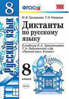 Русский язык 8 класс Диктанты к учебнику Тростенцовой, Ладыженской | Григорьева - Учебно-методический комплект УМК - Экзамен - 9785377128212