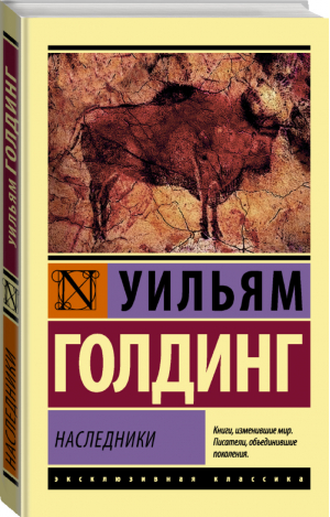 Наследники | Голдинг - Эксклюзивная классика - АСТ - 9785179830382