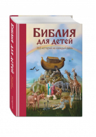 Библия для детей 365 историй на каждый день | Мирнова - Библиотека юного христианина - Эксмо - 9785699938285