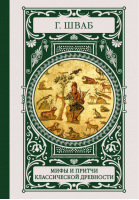 Мифы и притчи классической древности | Шваб - Иллюстрированная история - АСТ - 9785171033811