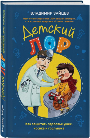 Детский ЛОР. Как защитить здоровье ушек, носика и горлышка | Зайцев - Здоровье ребенка. Справочник для мам и пап - Эксмо - 9785040907908