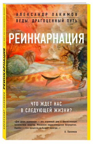 Реинкарнация Что ждет нас в следующей жизни? | Хакимов - Веды: драгоценный путь - Эксмо - 9785040946563