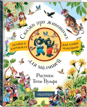 Сказки про животных для малышей в рисунках Тони Вульфа | Вульф - Сказки в картинках - АСТ - 9785171100339