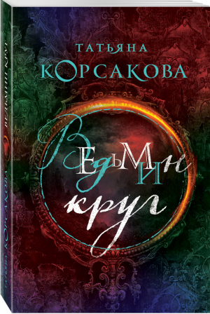 Ведьмин круг | Корсакова - Королева мистического романа - Эксмо - 9785040979974