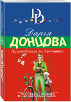 Путеводитель по Лукоморью | Донцова - Иронический детектив - Эксмо - 9785041014308