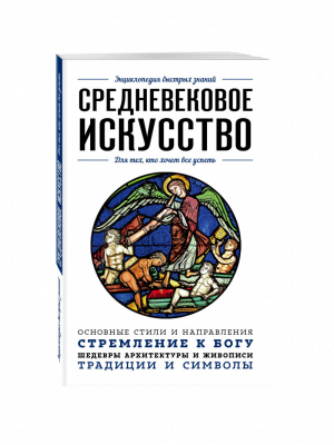 Средневековое искусство Для тех, кто хочет все успеть | Ивина - Энциклопедия быстрых знаний - Бомбора (Эксмо) - 9785041022983