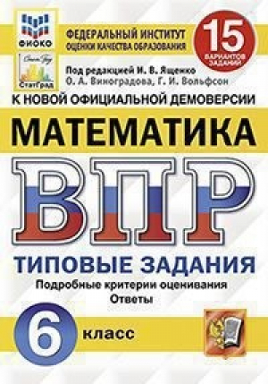 Математика 6 класс Всероссийская проверочная работа (ВПР) 15 вариантов типовых заданий Подробные критерии оценивания Ответы | Виноградова - Всероссийская проверочная работа (ВПР) - Экзамен - 9785377151319