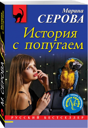 История с попугаем | Серова - Русский бестселлер - Эксмо - 9785041086282