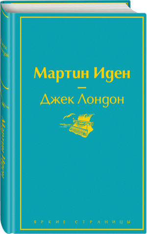 Мартин Иден | Лондон - Яркие страницы - Эксмо - 9785041091538