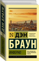 Инферно | Браун - Эксклюзивная классика - АСТ - 9785171339975