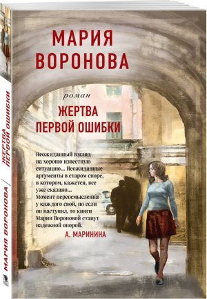 Жертва первой ошибки | Воронова - Суд сердца - Эксмо - 9785041187866