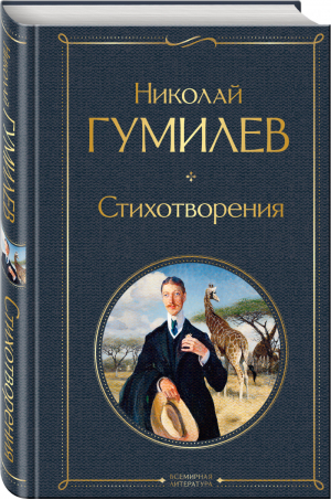 Николай Гумилев Стихотворения | Гумилев - Всемирная литература - Эксмо - 9785041224301