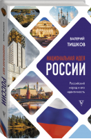 Национальная идея России | Тишков - Книга профессионала - АСТ - 9785171372460