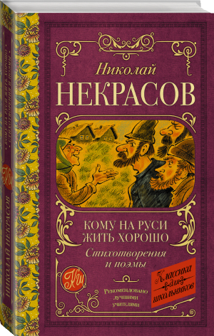 Кому на Руси жить хорошо. Стихотворения и поэмы | Некрасов - Классика для школьников - АСТ - 9785171486860