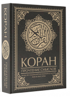 Коран. Прочтение смыслов - Коран - АСТ - 9785171512750