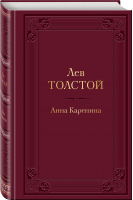 Анна Каренина | Толстой - Мировое достояние - Эксмо - 9785041569013