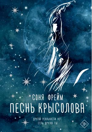 Песнь крысолова | Фрейм Соня - Хиты Wattpad - АСТ - 9785171146016