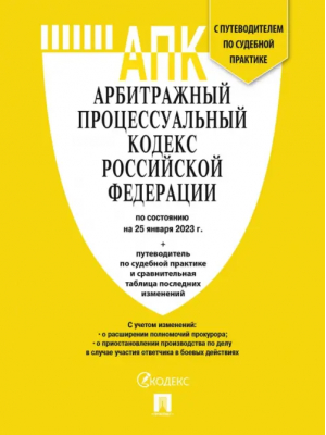 Арбитражный процессуальный кодекс РФ по состоянию на 25.01.2023 с таблицей изменений - Проспект - 9785392382781