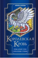 Королевская кровь. Проклятый трон. Связанные судьбы | Котова Ирина Владимировна - Королевская кровь. Бестселлеры Ирины Котовой - Эксмо - 9785041764494