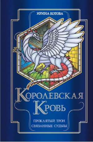 Королевская кровь. Проклятый трон. Связанные судьбы | Котова Ирина Владимировна - Королевская кровь. Бестселлеры Ирины Котовой - Эксмо - 9785041764494