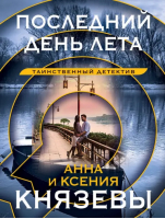 Последний день лета | Князева Анна, Князева Ксения - Таинственный детектив Анны Князевой. Нов.оформ - Эксмо-Пресс - 9785041812911