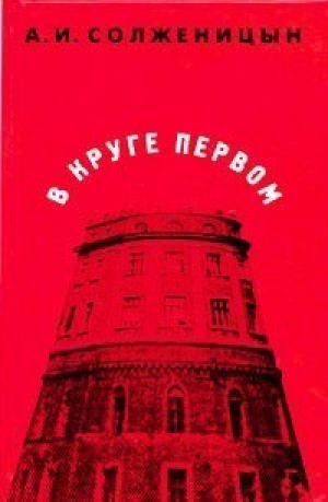 В круге первом | Солженицын - Вагриус - 9785956001110