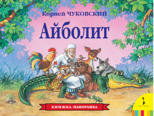 Айболит | Чуковский - Книга-панорама - Росмэн - 9785353006824