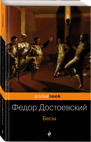Бесы | Достоевский - Pocket Book - Эксмо - 9785699576609