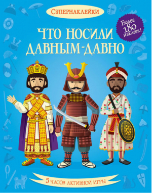 Что носили давным-давно Более 180 наклеек! | 
 - Супернаклейки - Махаон - 9785389054363