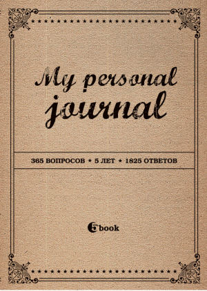 MY PERSONAL JOURNAL (крафт-обложка) | 
 - Пятибуки. Дневники на 5 лет - Эксмо - 9785699652778