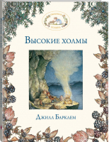 Высокие холмы | Барклем - Ежевичная поляна - Эксмо - 9785699733750