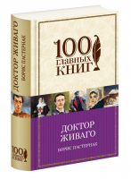 Доктор Живаго | Пастернак - 100 главных книг - Эксмо - 9785699702794