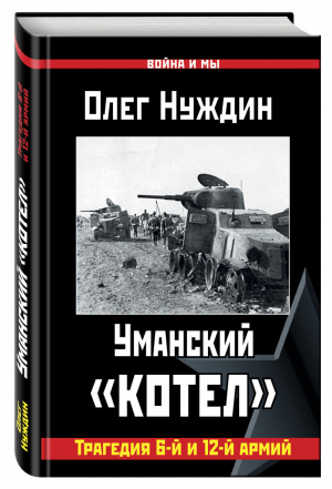 Уманский «котел» Трагедия 6-й и 12-й армий | Нуждин - Война и мы - Яуза - 9785906716415