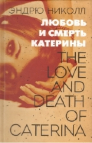 ОМ.Любовь и смерть Катерины | Николл - Морозовой Ольги - 9785986950525