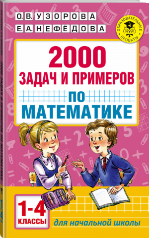 Математика 1-4 классы 2000 задач и примеров | Узорова Нефедова - Академия начального образования - АСТ - 9785170996124