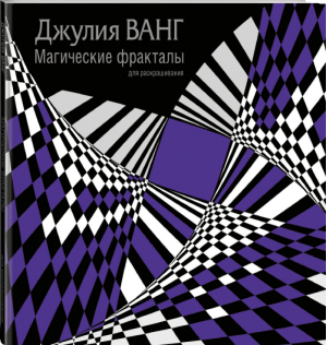 Магические фракталы для раскрашивания | Ванг - Творческие раскраски для всех - АСТ - 9785170973910