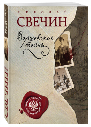 Варшавские тайны | Свечин - Детектив Российской империи - Эксмо - 9785699911998