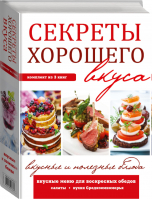 Секреты хорошего вкуса Вкусные и полезные блюда  (комплект из 3 книг) - Кулинария - АСТ - 9785170977383