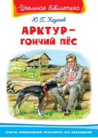 Арктур - гончий пес | Казаков - Школьная библиотека - Омега - 9785465034548