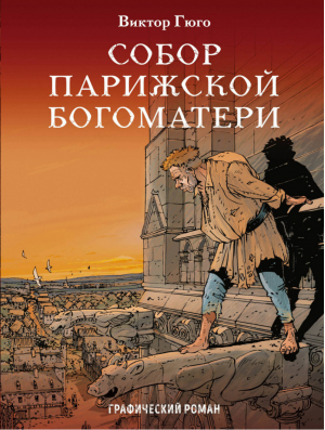 Собор Парижской Богоматери Графический роман | Гюго - Классика в комиксах - Эксмо - 9785699990849