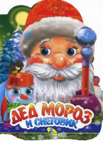 Дед Мороз и Снеговик | Мягкова - Книжки-картонки - Кредо - 9786176639978