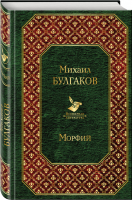 Морфий | Булгаков - Всемирная литература - Эксмо - 9785041000387