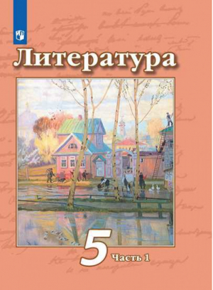 Литература 5 класс Учебник Часть 1 | Чертов - Академический школьный учебник - Просвещение - 9785090705066